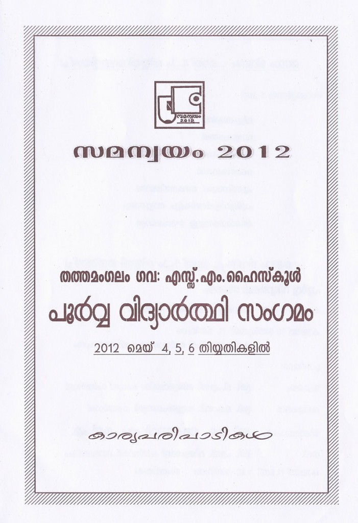 SMHS Tattamangalam Alumni 2012