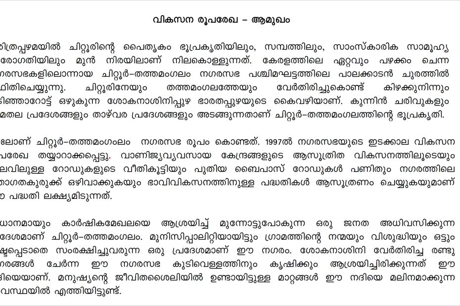 ചിറ്റൂർ തത്തമംഗലം നഗരസഭാ വികസന രൂപ രേഖ വായിക്കൂ