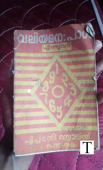 വലിയ മനഃപാഠം എഞ്ചുവടി 